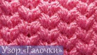 Вязание для начинающих  Узор галочки