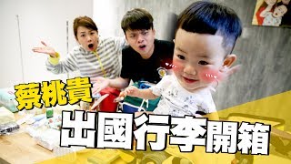 【蔡阿嘎新手爸媽日記#45】開箱蔡桃貴行李箱！嬰兒出國都帶什麼？