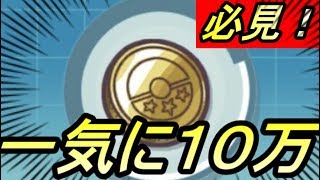 【ポケマス】必見！一気に10万コイン以上集める方法！！！【ポケモンマスターズ】【REN】【pokemon masters】【ポケモン】【ポケットモンスター】