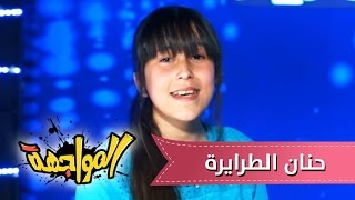 برنامج المواجهه - الحلقه الثانيه - حنان الطرايره| قناة كراميش