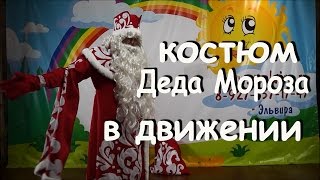 Костюм Деда Мороза. Костюм Деда Мороза в движении.