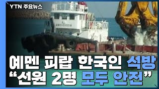 예멘 해상 피랍 한국인 2명 풀려나..."모두 안전" / YTN