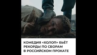 Комедия «Холоп» бьёт рекорды в прокате