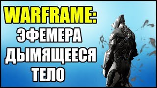Warframe: Эфемера Дымящееся Тело.