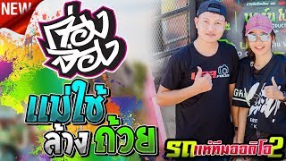 งานล่าสุดเบสเเน่น !! ก่องจ่อง + แม่ใช้ล้างถ้วยl กลอยใจ กลิ่นบุปผา l รถแห่ทีมออดิโอ No 2 หนองสองห้อง
