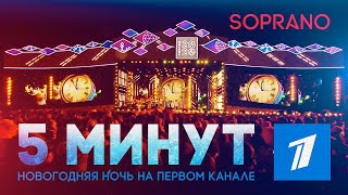 Soprano Турецкого - 5 минут ( Новогодняя ночь на Первом канале)