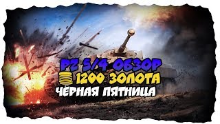 ОБЗОР PZ 5/4/PZ 5/4/World of Tanks Blitz/WoTB/ЧЁРНАЯ ПЯТНИЦА