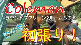 初心者がテント初張り！コールマン ラウンドスクリーン２ルームハウス