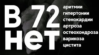 В 72 года избавилась аритмии, гипертонии, стенокардии, артроза, остеохондроза, варикоза, цистита.