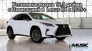 Установка экрана 12 3 дюйма с навигацией в Lexus RX 2015+