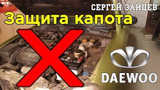 Защита Троса Капота на Ланос / Сенс Своими Руками от Сергея Зайцева