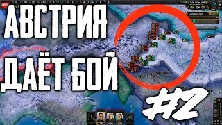 Австрия даёт бой! #2 Немецкий ультиматум  в HoI4 Hearts of Iron IV