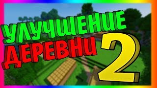 Lp. Деревенское Выживание #2 АПГРЕЙД ДЕРЕВНИ МАЙНКРАФТ ВЫЖИВАНИЕ С МОДАМИ ? СБОРКА МОДОВ ?МИЛИНЕЕР