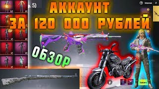 ТОП ДОНАТЕР - ОБЗОР, ЕГО АККАУНТ ЗА 120 ТЫСЯЧ РУБЛЕЙ | АККАУНТ ПОДПИСЧИКА ПУБГ МОБАЙЛ | PUBG MOBILE