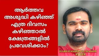മെൻസസ് നു ശേഷം എത്ര നാൾ കഴിഞ്ഞു അമ്പലത്തിൽ പ്രവേശിക്കാം ??/ HARICHANDHANAMADOM