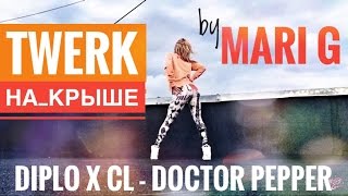 Twerk Choreography by MARI G (Maria Gnatenko) - Тверк на крыше - Diplo X CL - Doctor Pepper