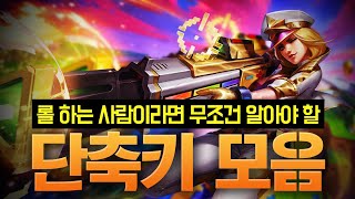 『롤 초보(입문) 강의 #3 키 설정 편』 롤 유저라면 무조건 알아야 할 단축키 & 키 설정 모음집 (feat. 빨간 테두리 없애는 법)