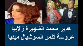 عروسة التنمر | زلابيا عروسة تنمر السوشيال ميديا | هدير محمد عروسة تنمر الفيس بوك