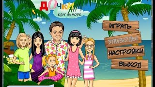 Бесплатно скачать игру папины дочки едут на море
