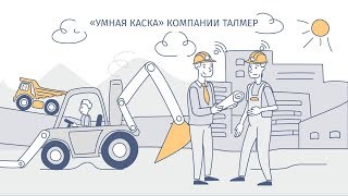 Создание анимированных роликов для презентации инновационной разработки «Умная каска».