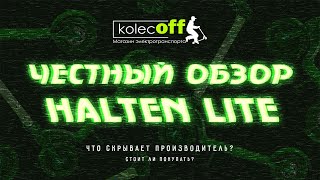 Честный обзор Halten Lite