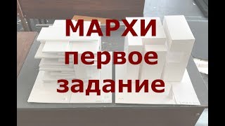 ?МАРХИ//Первое задание//макет