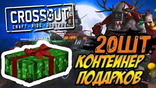 ОТКРЫТИЕ 20 КЕЙСОВ  "СНЕЖНАЯ БУРЯ"➤[0.8.40 CROSSOUT]
