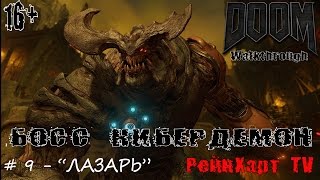 Прохождение DOOM - Глава 9 "Лазарь" | Босс Кибердемон