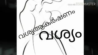 വശീകരണം ആകർഷണ മന്ത്രം vashyam vashegaranam MALAYALAM JYOTHISHAM ATTRACTION VASHYAM ASTROLOGY