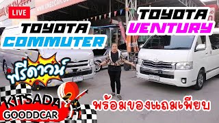 รถตู้มือสอง Toyota Ventury ปี 16 และ Toyota Commuter ปี 15 ฟรีดาวน์ ของแถมเพียบ