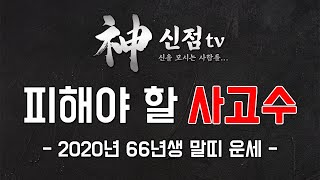 ◆ 2020년 66년생 말띠운세 ◆ 1966년생말띠운세 피해야할 사고수