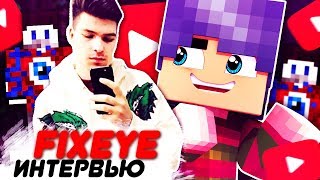 Интервью у Фиксая. FixEye - До Того Как Стал Известен!