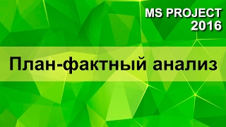 MS Project 2016 План-фактный анализ