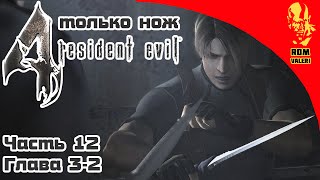 Resident Evil 4 Новая игра ТОЛЬКО НОЖ - Часть 12 (Глава 3-2)