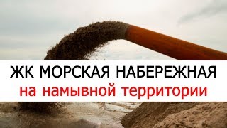 Разбор ЖК Морская набережная от ЛСР (LSR) - цены на квартиры, отзывы, ход строительства