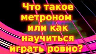 Что такое метроном или как научиться играть ровно.