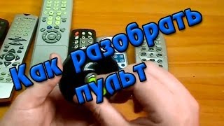 Как разобрать пульт