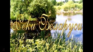 Реки Беларуси. Красиво очень. 1