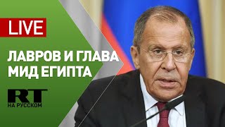 Лавров и глава МИД Египта проводят пресс-конференцию — LIVE