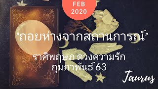 Taurus ราศีพฤษภ - ดวงความรัก กุมภาพันธ์ 63 "ถอยห่างจากสถานการณ์" | Soul Tarot