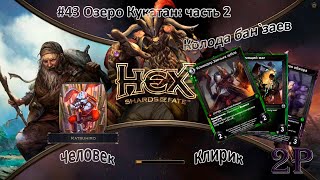 Hex Shards of Fate - Озеро Кукатан (часть 2)