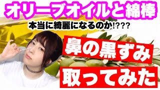 オリーブオイルと綿棒で本当に鼻の角栓(黒ずみ)は取れるのかやってみた！
