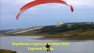 Учебные полеты на параплане клуб Воздушный Конь Сергиев Посад ГАЭС сентябрь 2017