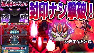 【妖怪ウォッチぷにぷに】封印しないで最強邪神カチカチバトルチャレンジ！全てが最強すぎる邪神カチカチ使ってみた！ Yo-kai Watch