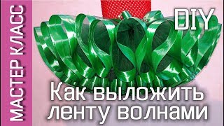 Как выложить волнами атласную ленту на юбке пачке - дополнение к МК / Tutu skirt with a satin ribbon