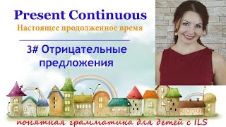 PRESENT CONTINUOUS Отрицание видео для детей. Онлайн школа ILS