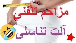 مزاحم تلفنی خفن و خنده دار دستگاه افزایش طول اندام تناسلی