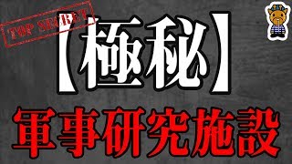 【徹底解明】アメリカの極秘軍事施設についての詳細