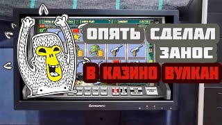 DIMA CASINO опять заносит в казино Вулкан!