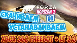 Forza Horizon 2 Где скачать и как установить на XBOX 360 FREEBOOT и LT +3.0